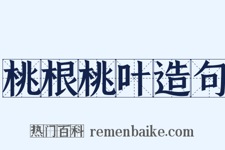 桃根桃叶造句是什么意思的图片